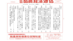 酪農経済通信 2026年6月29日付　5月の生乳生産量、農水省の戦略本部、輸入バター売渡など