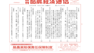 酪農経済通信 2026年6月24日付　5月の販売乳量、中央酪農会議の新専務、メルコスールEPA要請など