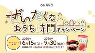 オハヨー乳業、「ぜいたくヨーグルト」シリーズでキャンペーン