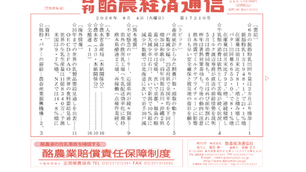 酪農経済通信 2026年8月4日付　6月の脱脂粉乳出回り量、各県の乳牛飼養動向、熊本地震後の生乳輸送など