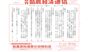 酪農経済通信 2026年6月16日付　5月販売乳量2.0％減、輸入バター900t全量落札、父の日の牛乳消費拡大キャンペーンなど