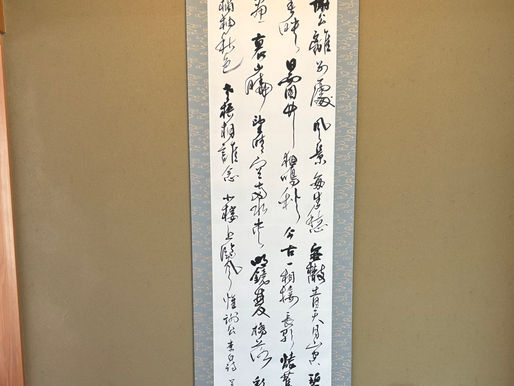 ご自身の書を掛軸に仕立てるということ