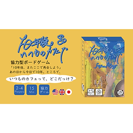 10年後いつものカフェで