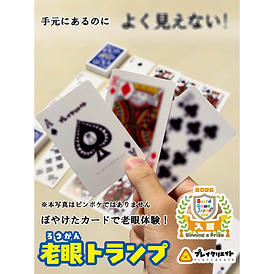 老眼トランプ