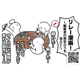リレー漫画！～編集者の無茶ぶりを添えて～