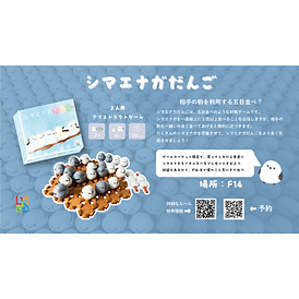 シマエナガだんご