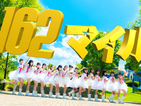 新曲『162マイル』MV公開！！