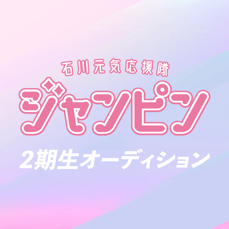 ｢石川元気応援隊ジャンピン 2期生｣オーディション開催！　　※募集は終了いたしました。