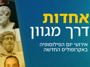 שישה אירועים לציון יום הפילוסופיה הבינלאומי 2025