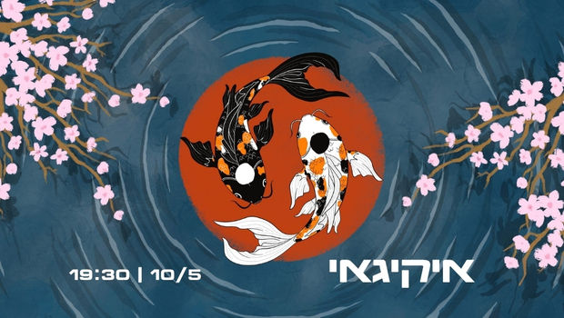 איקיגאי - חיבור בין ייעוד ליומיום