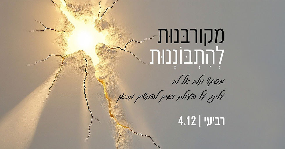 מקורבּנוּת לְהִתְבּוֹנְנוּת