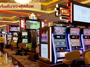 จุดเริ่มต้นของตู้สล็อต Slot