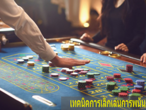 การเอาตัวรอดจากการติดการพนัน