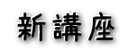 新講座.gif