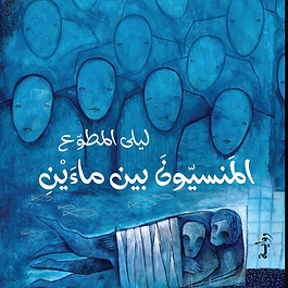 ليلى المطوع
