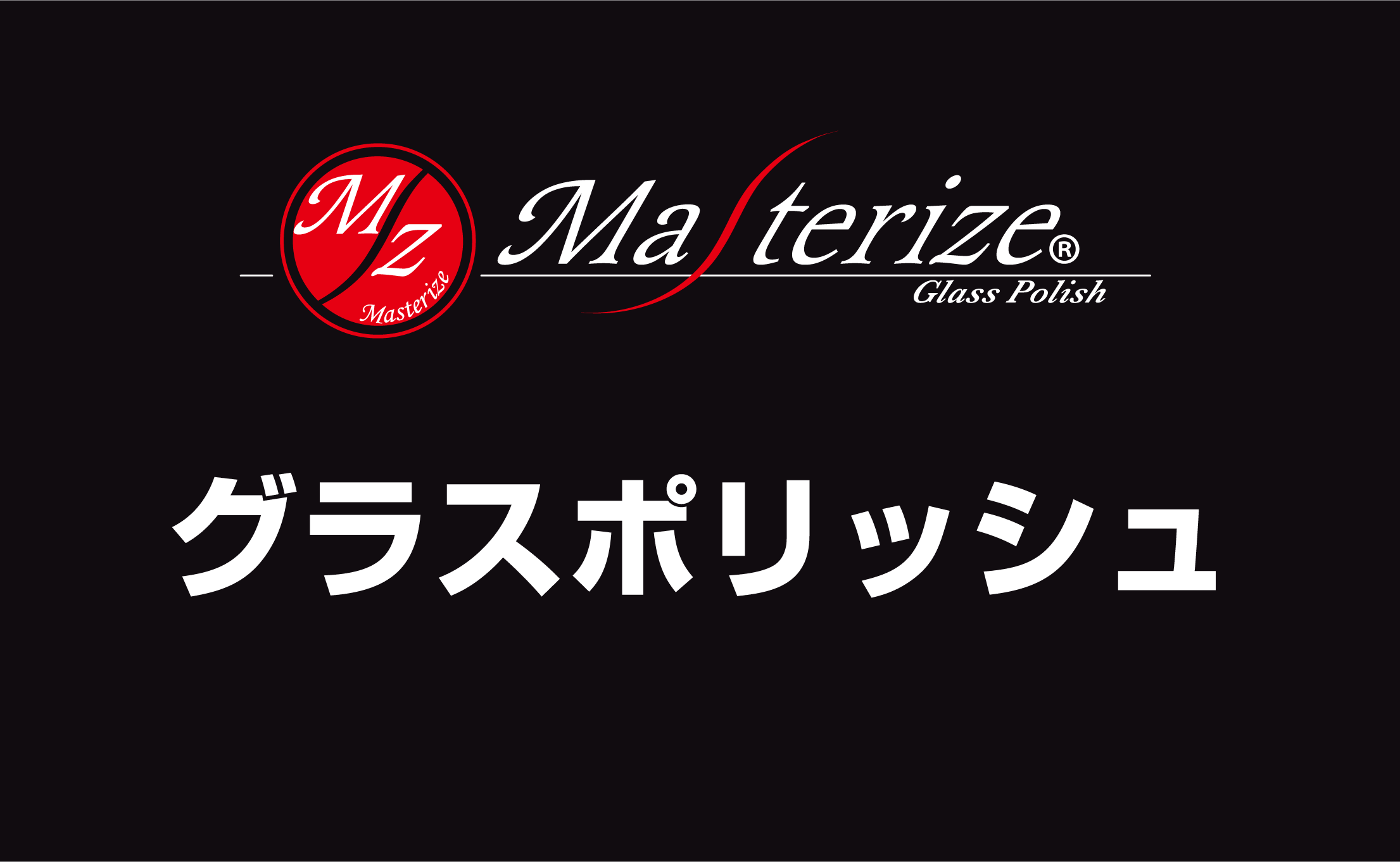グラスポリッシュ