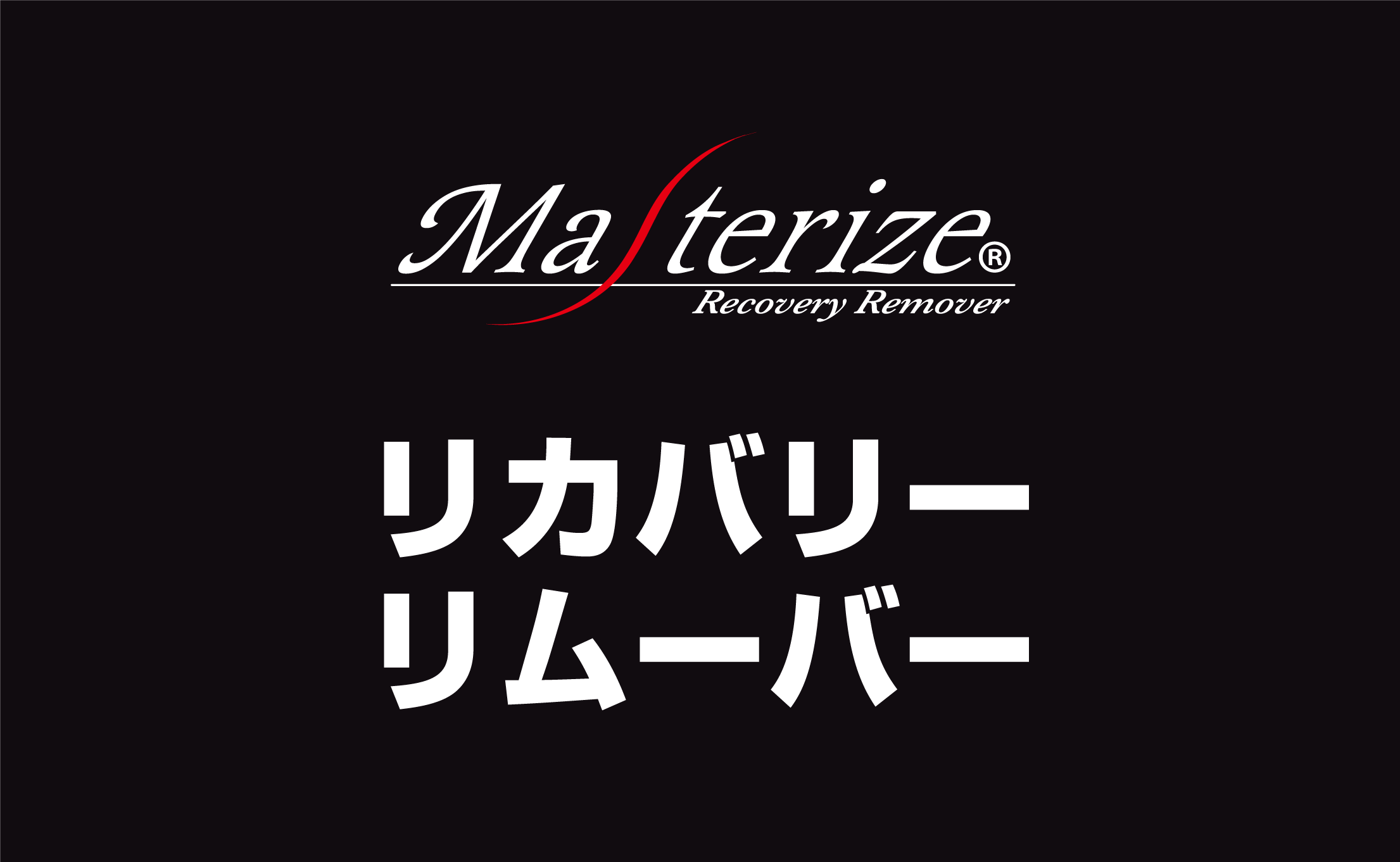 リカバリーリムーバー
