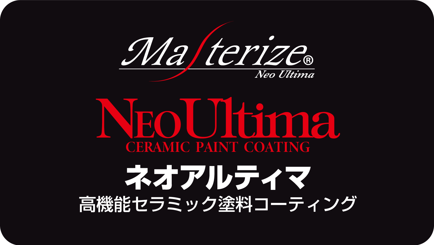 ネオアルティマ