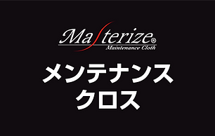 2308メンテクロスHP用ラベル.png