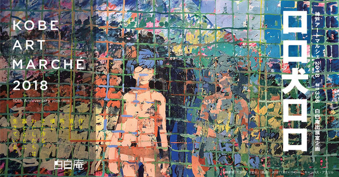 KOBE ART MARCHE 2018