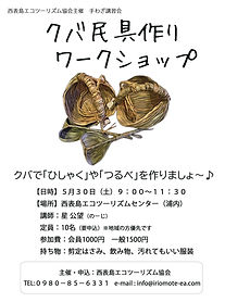 R8クバ民具WSポスター0530.jpg