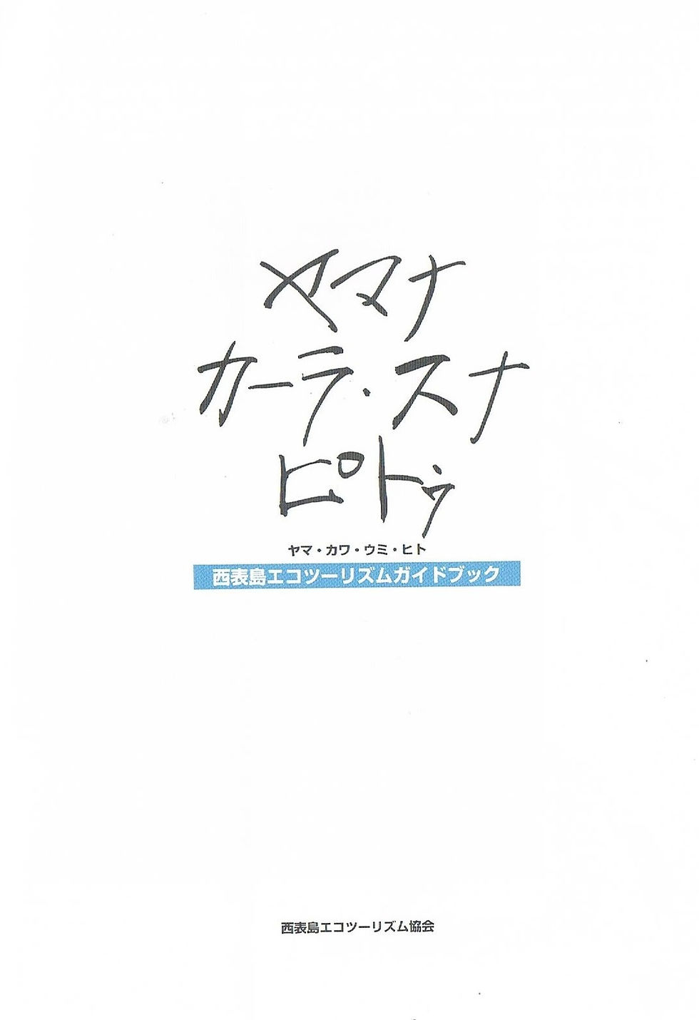 サムネイル： 西表島エコツーリズムガイドブック ヤマナ・カーラ・スナ・ピトウ