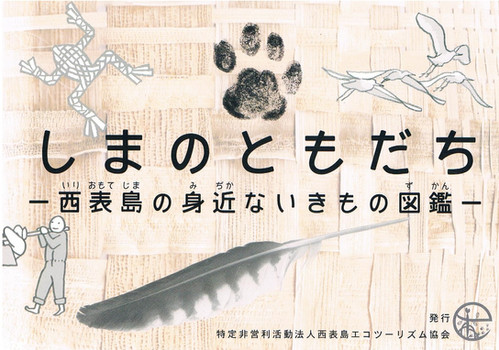 しまのともだちの写真(沖縄県竹富町)