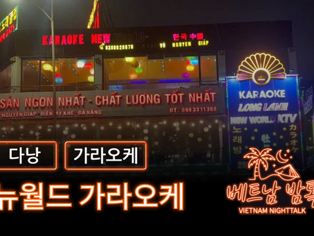 다낭 뉴월드 가라오케 예약 방법 / 가격 및 이용 방법 알아보기