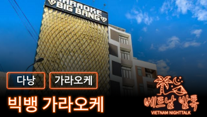 다낭 빅뱅 가라오케 예약 방법 / 가격 및 이용 방법 알아보기