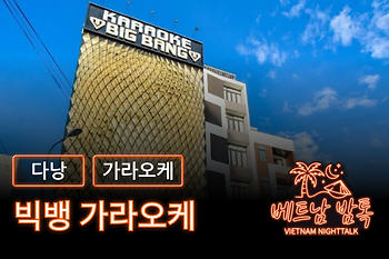 다낭 빅뱅 가라오케