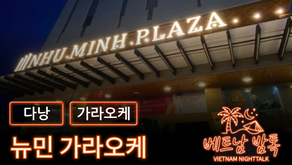 다낭 뉴민 가라오케 예약 방법 / 가격 및 이용 방법 알아보기