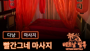 다낭 빨간그네 마사지 예약 방법 / 가격 및 코스 알아보기