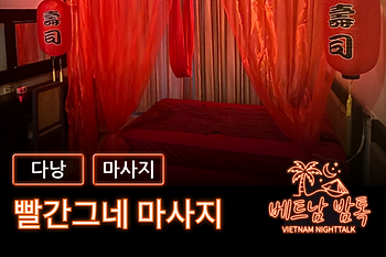 다낭 빨간그네 마사지