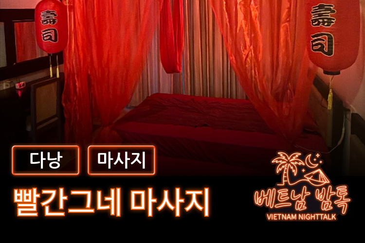 다낭 빨간그네 마사지