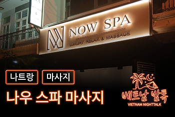 나트랑 나우 스파