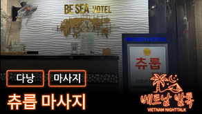 다낭 츄룹 마사지 예약 방법 / 가격 및 코스 알아보기