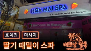 호치민 딸기 때밀이 스파 예약 방법 / 가격 및 이용 방법