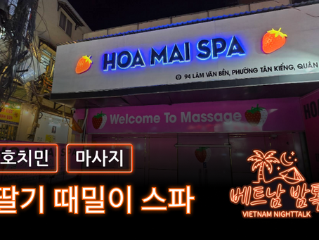 호치민 딸기 때밀이 스파 예약 방법 / 가격 및 이용 방법