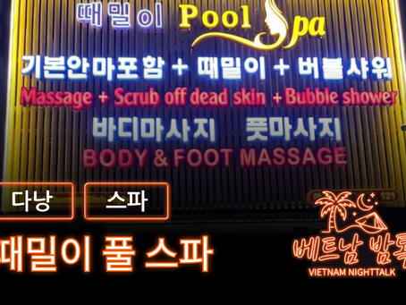 다낭 때밀이 풀스파 예약 방법 / 가격 및 코스 알아보기