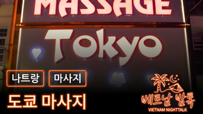 나트랑 도쿄 마사지 예약 방법 / 가격 및 코스 알아보기