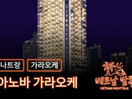 나트랑 아노바 가라오케 예약 방법 / 가격 및이용 방법 알아보기