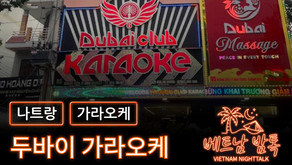나트랑 두바이 가라오케 예약 방법 / 가격 및 이용 방법 알아보기