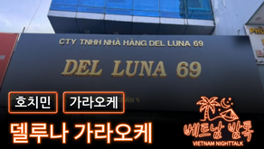호치민 델루나 가라오케 예약 방법 / 가격 및 이용 방법 알아보기