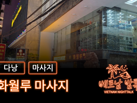 다낭 화월루 마사지 예약 방법 / 가격 및 코스 알아보기