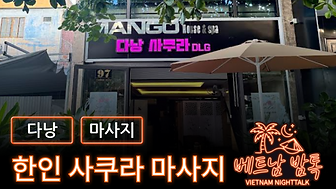 한인 사쿠라 마사지.png