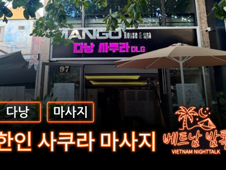 다낭 한인 사쿠라 마사지 예약 방법 / 가격 및 코스 알아보기