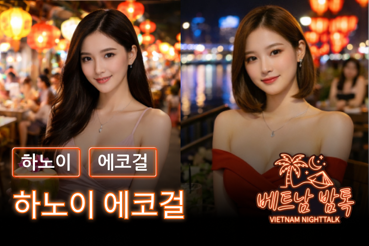 하노이 에코걸 예약 방법 / 가격 및 후기 / 프로필 사진 알아보기
