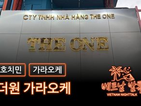 호치민 더원 가라오케 예약 방법 / 가격 및 이용 방법 알아보기