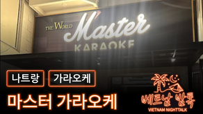 나트랑 마스터 가라오케 예약 방법 / 가격 및 이용 방법 알아보기