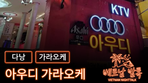 다낭 아우디 가라오케 예약 방법 / 가격 및 이용 방법 알아보기